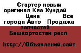 Стартер новый оригинал Киа/Хундай Kia/Hyundai › Цена ­ 6 000 - Все города Авто » Продажа запчастей   . Башкортостан респ.